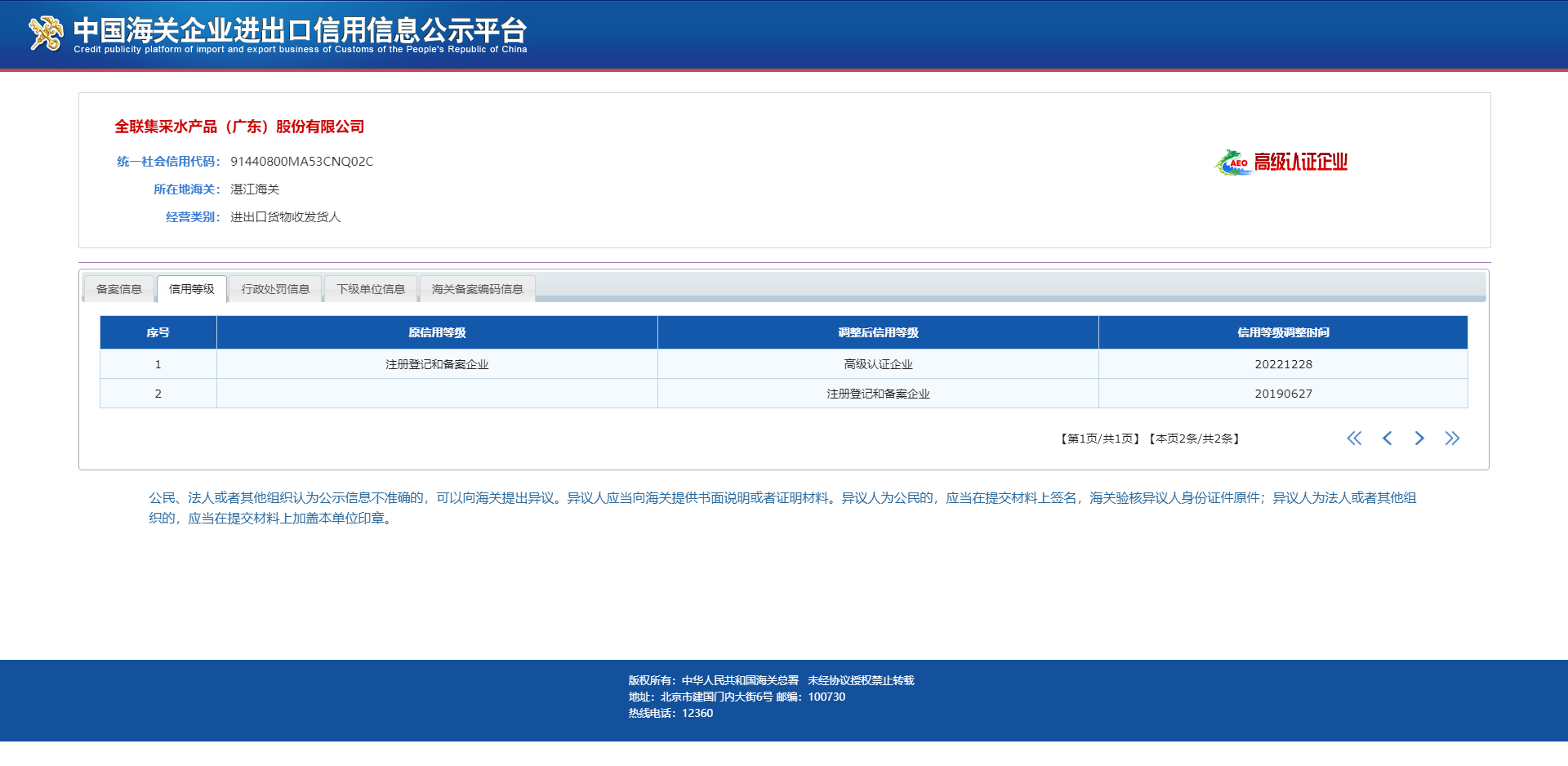 中國海關企業進出口信用信息公示平台111.png